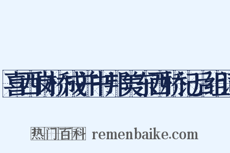 喜西岗桥成并书邦美东西桥记后组词是什么意思的图片